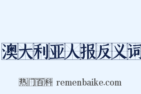 澳大利亚人报反义词是什么意思的图片
